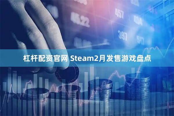 杠杆配资官网 Steam2月发售游戏盘点