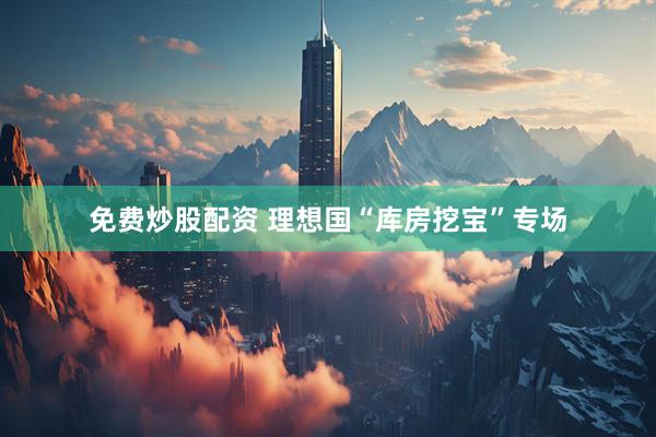 免费炒股配资 理想国“库房挖宝”专场